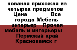 кованая прихожая из четырех предметов › Цена ­ 35 000 - Все города Мебель, интерьер » Прочая мебель и интерьеры   . Пермский край,Краснокамск г.